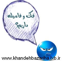 این فک و فامیله داریم؟ (خنده دار)www.khandehbazariha.lxb.ir