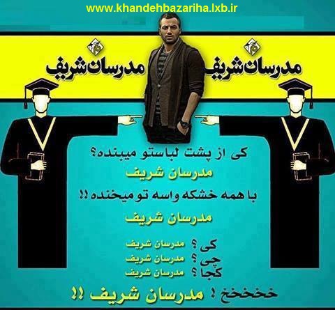 تتلو سوژه ی مدرسان شریف www.khandehbazariha.lxb.ir